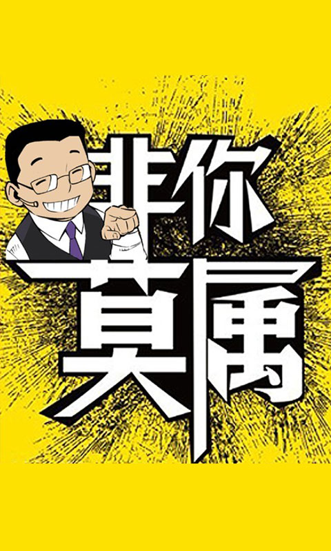 非你莫属漫画版截图5