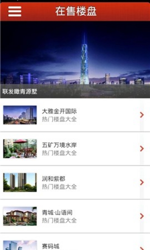 热门楼盘截图2
