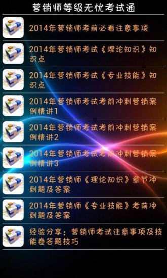 营销师等级无忧考试通截图5