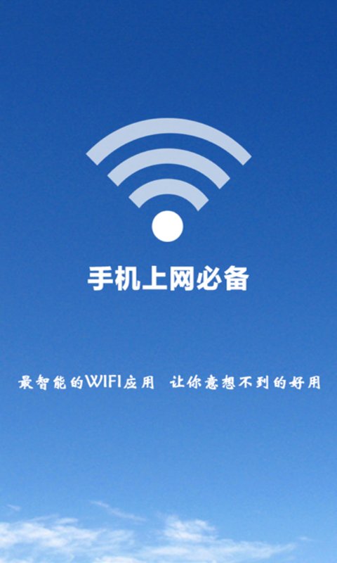 WiFi·一键通截图4