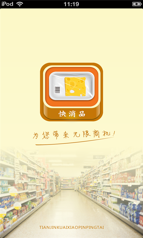 天津快消品平台截图1