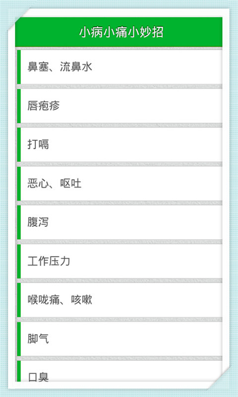 小病小痛小妙招截图1