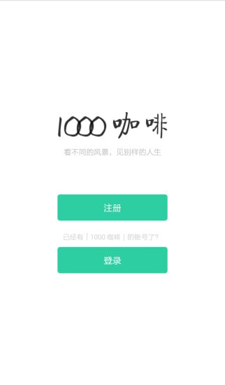 1000 咖啡截图1