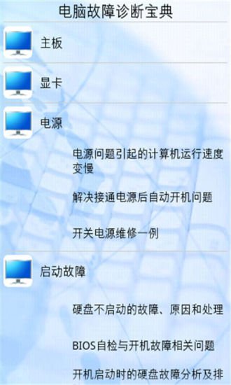 电脑故障诊断宝典截图1