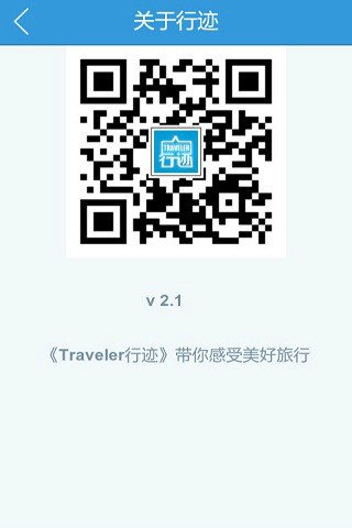 Traveler行迹截图2