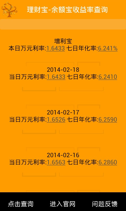 理财宝-余额宝收益率查询截图2