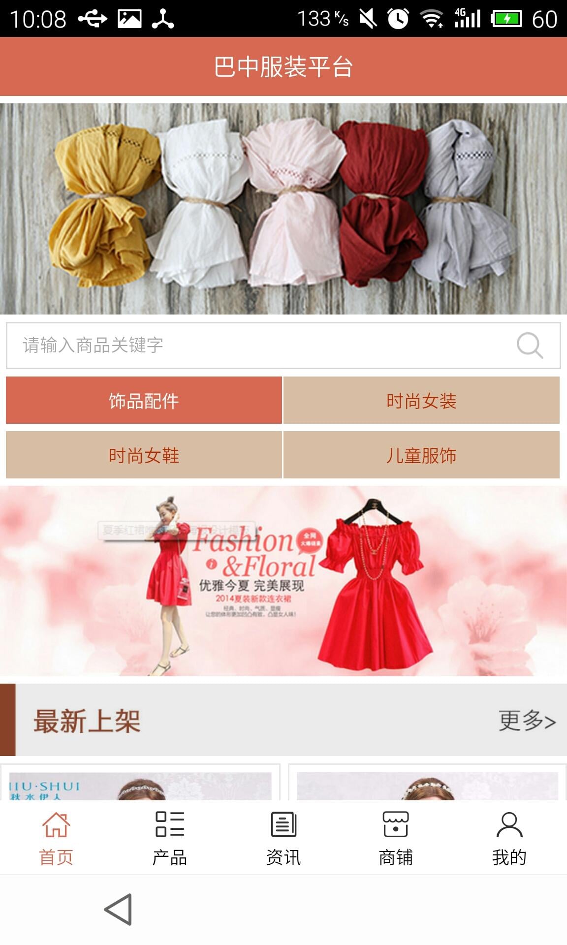 巴中服装平台截图1