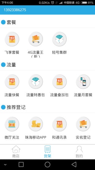 珠海移动微店截图2