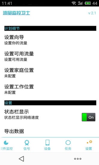 流量监控卫士截图1