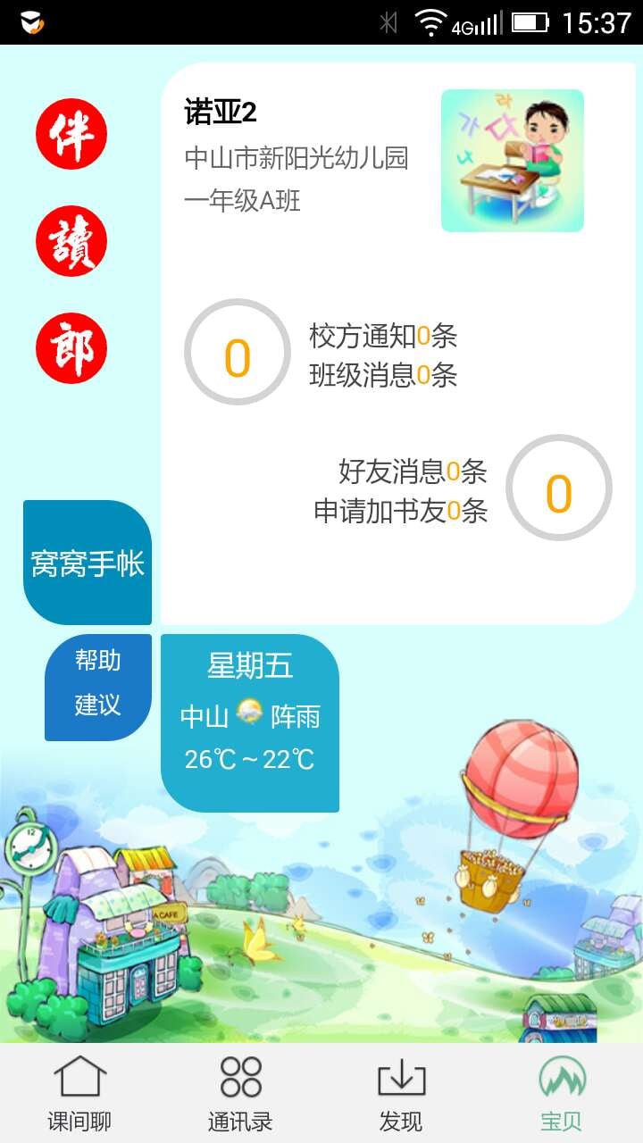 伴读郎校讯通截图1