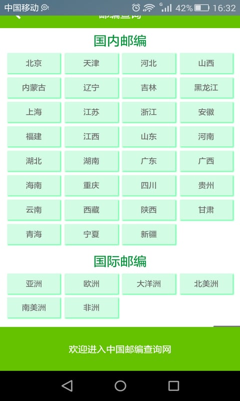 深圳上海北京邮政号码查询截图2