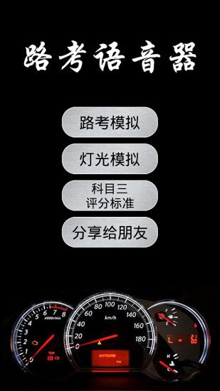 路考语音器截图1