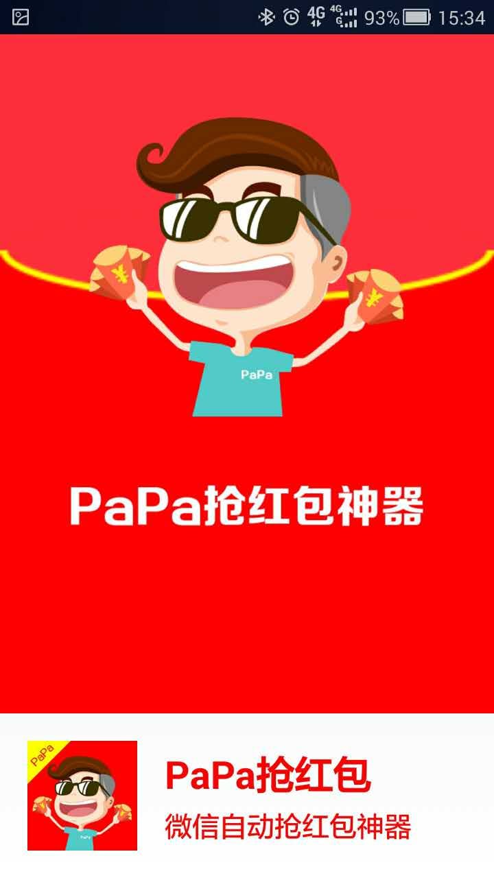 PaPa抢红包截图3