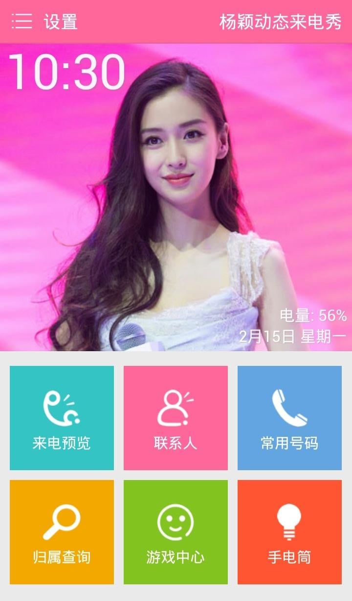 杨颖动态来电秀截图3