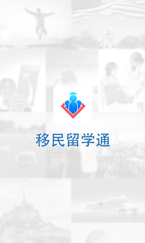 移民留学通截图1