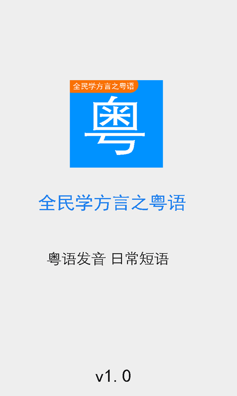 全民学方言之粤语截图1