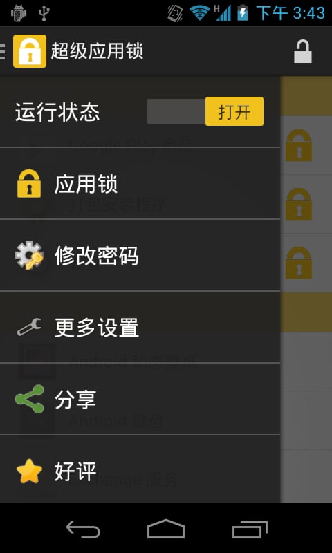 高级应用锁截图1