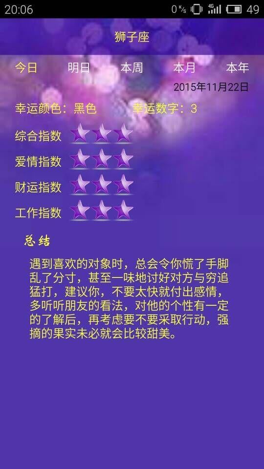 星座每日运势分析截图3