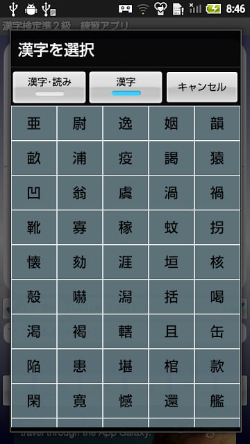 【无料】汉字検定准２级　练习アプリ(男子用)截图6