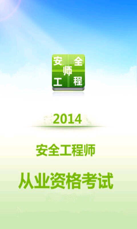 安全工程师资格考试2014截图3