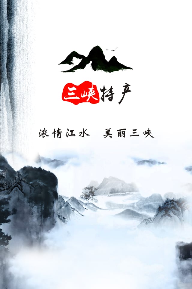 三峡特产截图4