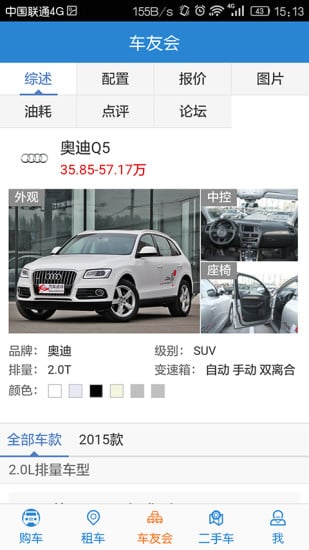 奥迪Q5车友会截图1