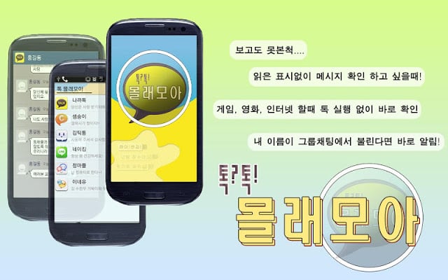 카카오톡 몰래보기(톡 몰래모아)截图5