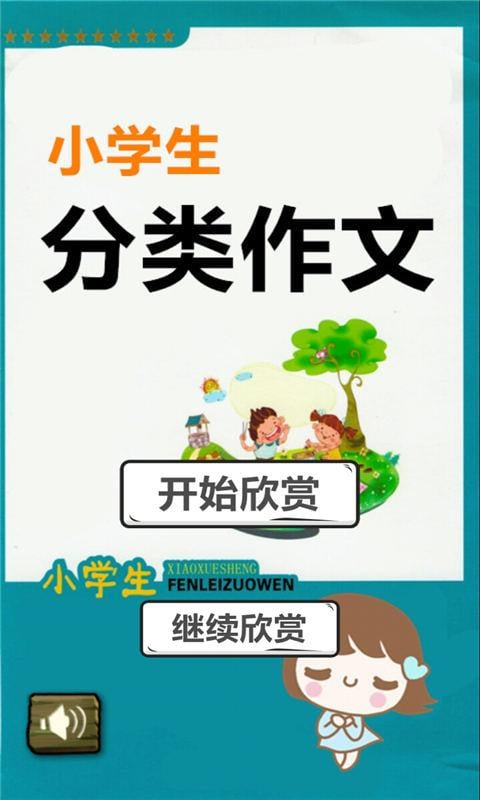 小学生分类作文截图3