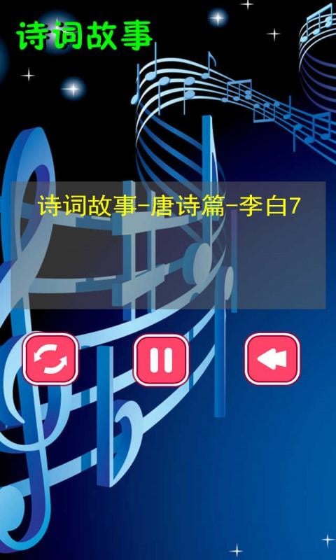 诗词故事唐音频7截图4