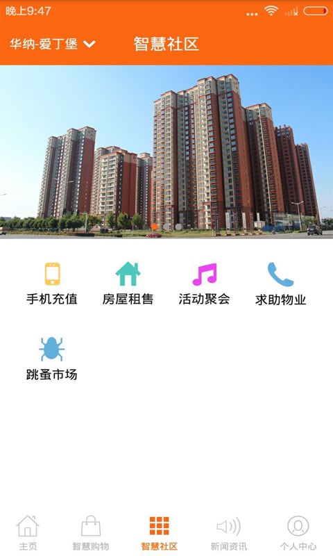 智慧型社区截图1