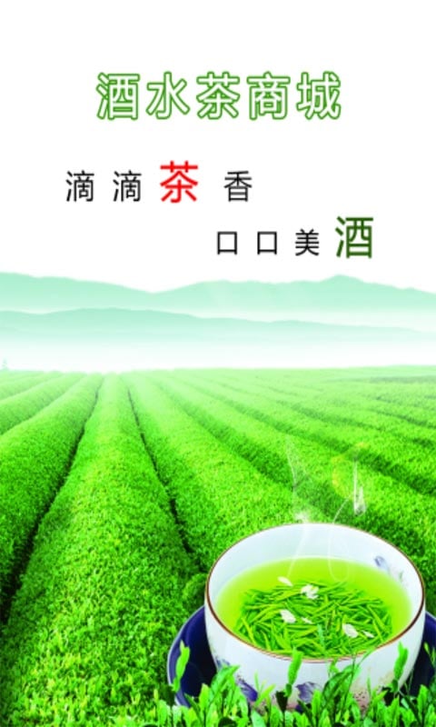 酒水茶商城截图3