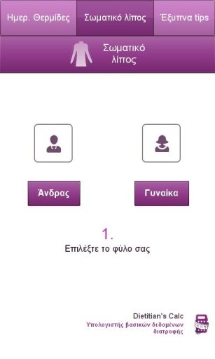 Dietitian's Calc (Greek)截图4