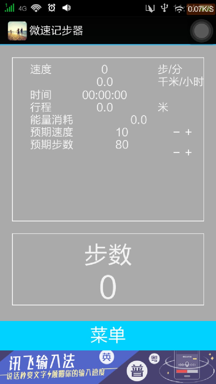 微速记步器截图1