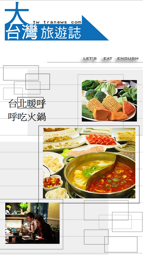 台北暖呼呼吃火锅截图3