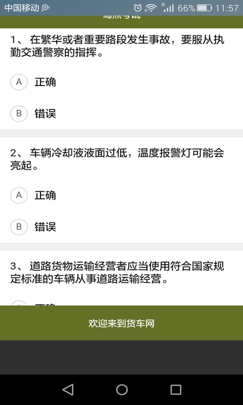 货车从业资格证考试题目库截图1