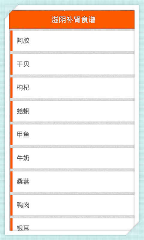 滋阴补肾食谱截图1