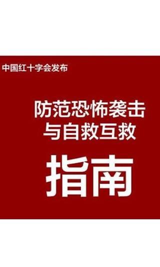 防恐自救指南截图1