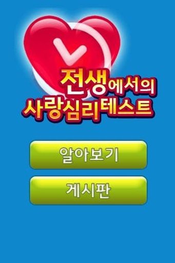 전생에서의 사랑심리테스트截图3