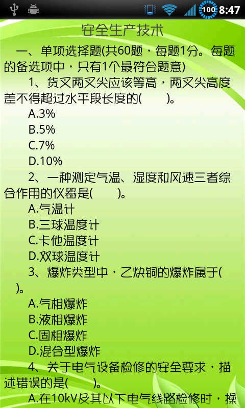 安全工程师资格考试2014截图1