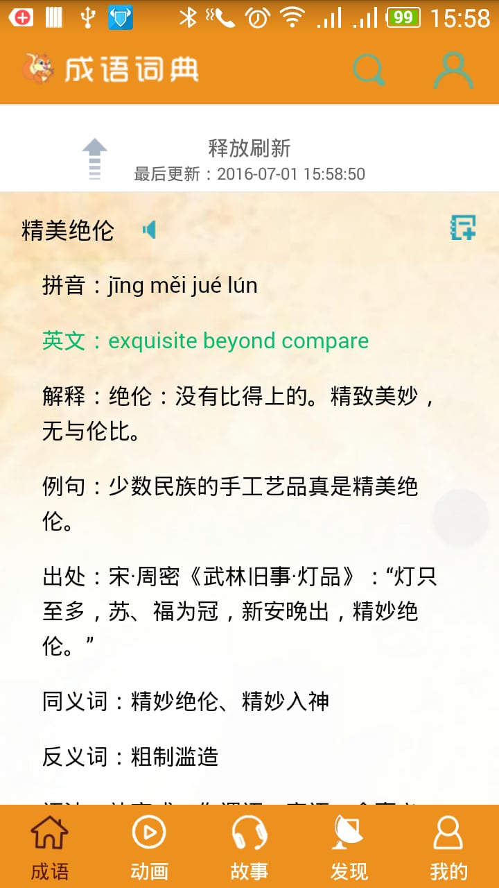 成语词典（新）截图2