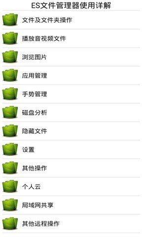 ES文件管理器使用详解截图1