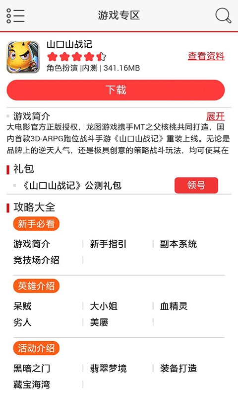 山口山战记礼包攻略助手截图1