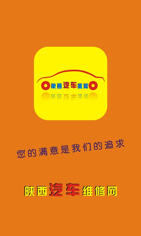 陕西汽车维修网截图1