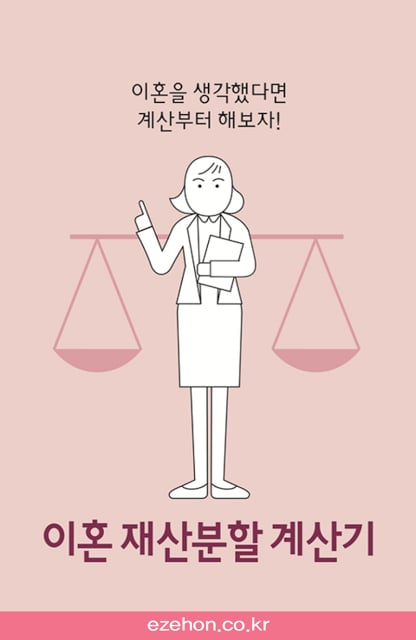 이혼 재산분할 계산기 - 이지이혼截图1