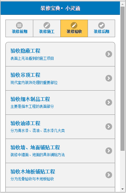 装修宝典小灵通截图7