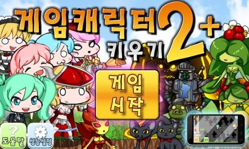 게임 캐릭터 키우기2截图4