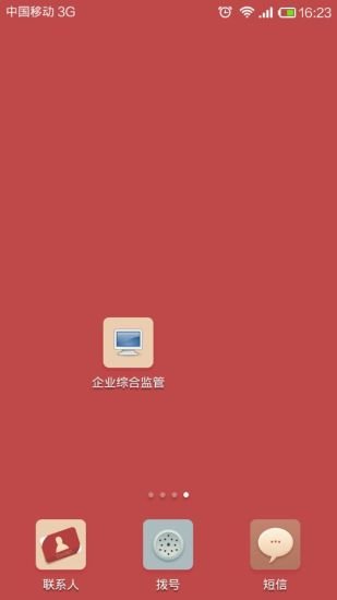 企业综合监管截图2