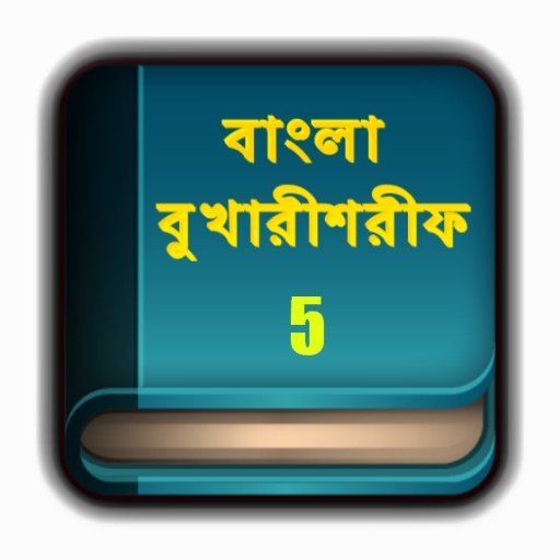 Bangla Bukari Sharif Part 5截图1