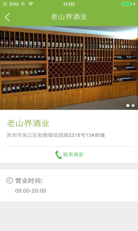 老山界酒业截图4