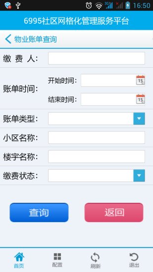 物业管理系统截图6